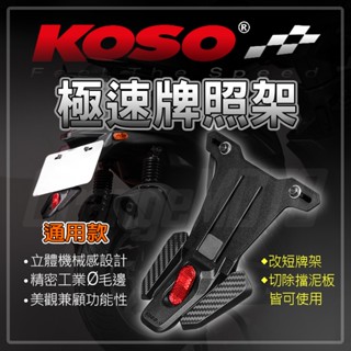 KOSO 極速後牌板 擋泥板 後擋泥 通用擋泥板 短牌架 土除 牌照架 反光片 適用 FORCE BWS JETS 勁戰
