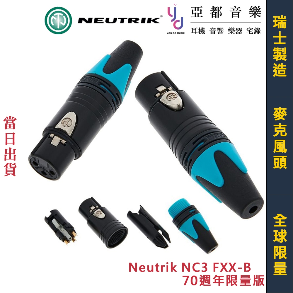 Neutrik NC3FXX-B 70週年版 Mic XLR 麥克風 平衡 母頭 接頭 鍍金 端子