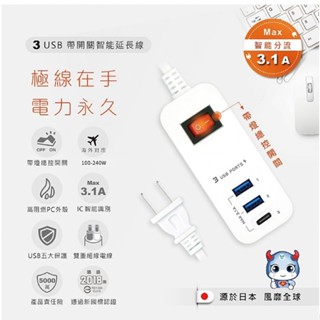 聖岡 智慧 USB快充延長線 3.1A 三孔充電器 充電器 2USB+1 TYPE-C 4尺