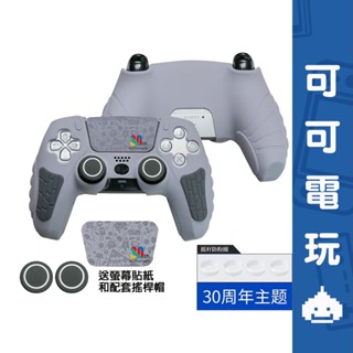 SONY PS5 30週年 30週年紀念 矽膠手把套 手把套 保護套 矽膠套 手把保護套【可可電玩旗艦店】
