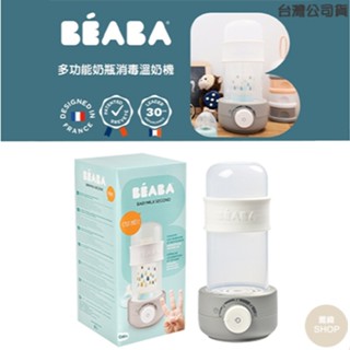 BEABA 多功能奶瓶消毒溫奶機
