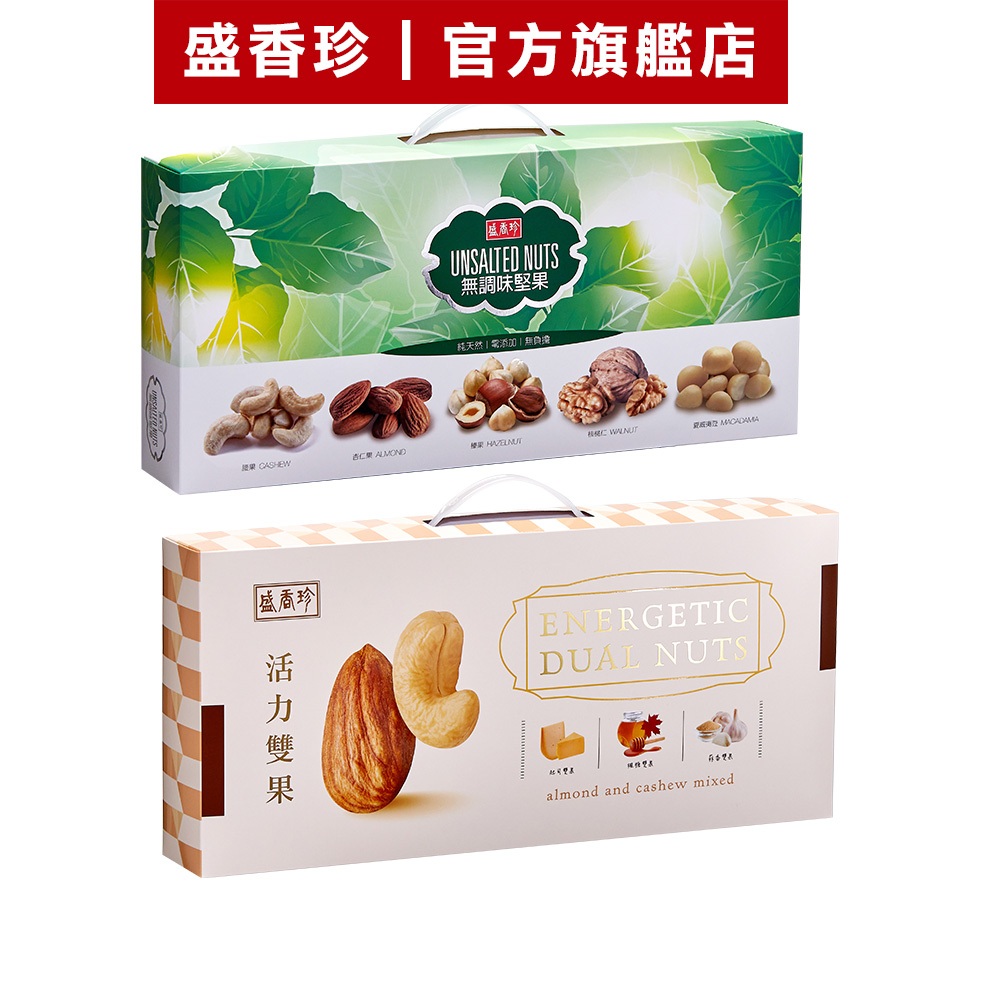 【盛香珍】(無調味堅果/活力雙果堅果)禮盒｜官方旗艦店 年節禮盒 過年 送禮 蝦皮物流限2盒