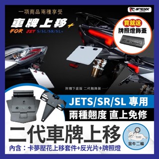 金牛二輪🌟APEXX短牌架 JETSL 158+ 短牌架上移 二代車牌上移 JETS短牌架 SL短牌架 JETS牌架