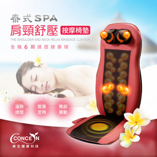 【免運-臺灣現貨】【CONCERN】康生 泰式SPA肩頸紓壓按摩椅墊 (CM-2022)-牡丹紅/米/黑/紺青藍-四色
