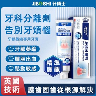 【牙科分離劑牙膏】牙齒潔離劑 清新護理 口臭 牙菌斑修護牙齒 牙齒問題改善 固齒護齦 鬆動修護牙膏