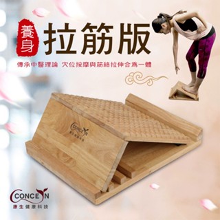 【免運-臺灣現貨】【CONCERN】康生 橡木實木多功能養生拉筋板 (CON-FE720)