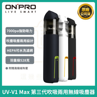 現貨免運【ONPRO】UV-V1 Max 第三代 吹吸兩用無線吸塵器 手持無線吸塵器 車用吸塵器