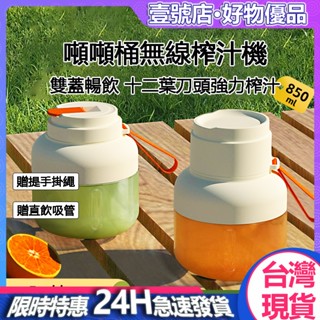 臺灣現貨💥850ml大容量榨汁機 十二葉鋼刀 噸噸桶 隨行果汁杯 電動榨汁機 果汁機 強勁續航 榨汁桶 碎冰機 無線榨汁
