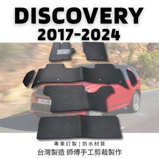 🏆【小噗噗】路華 DISCOVERY 2017.8-2024年 <專用汽車腳踏墊> 腳踏板 地墊 集塵 防水 耐磨款