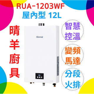 林內熱水器 RUA-1203WF 強制排氣12L熱水器 12公升強制排氣熱水器 瓦斯熱水器 林內熱水器 林內強排熱水器