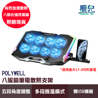 POLYWELL 寶利威爾 八風扇筆電散熱支架 新一代渦輪風扇 多段風速可控 炫彩RGB燈效 五段角度可調 附手機支架