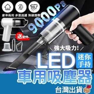 【臺灣公司貨 免運費】車用 LED 手持迷你吸塵器 無線吸塵器 手持吸塵器 吸塵器 乾濕兩用 無線小吸塵器 車用吸塵器