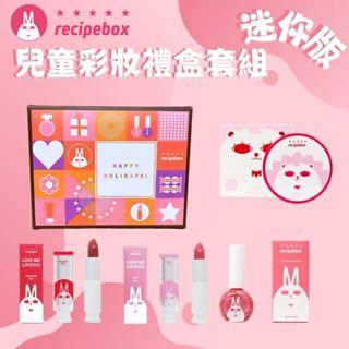 Recipebox 韓國 兒童彩妝禮盒套組 迷你套組(兒童化妝品/韓口韓國/兒童口紅/天然彩妝/兒童指甲油)