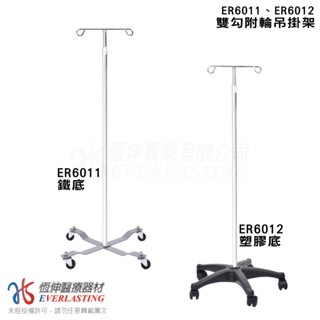 [宅配免運] 恆伸醫療器材 ER6011 ER6012 雙勾 附輪 點滴架 塑膠底/鐵底 任選