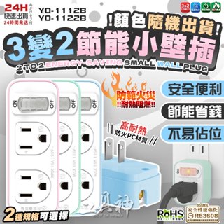工具神 臺灣製 接地 壁插插座 壁插 插座 接地分接器 接式插座 擴充插座 開關插座 節能 防雷擊 BSMI認證