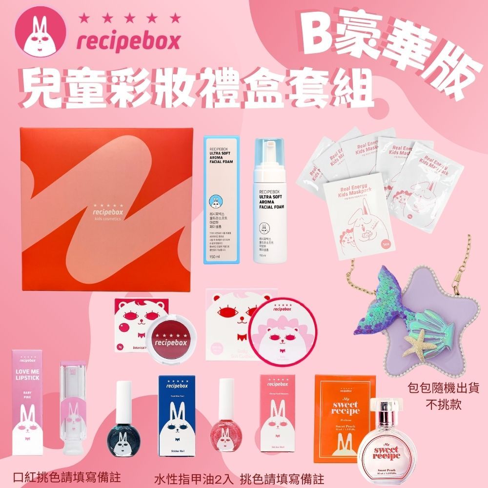 Recipebox 韓國 兒童彩妝禮盒套組 豪華套組setB(兒童化妝品/天然彩妝/可撕式指甲油/兒童彩妝/美妝禮盒)