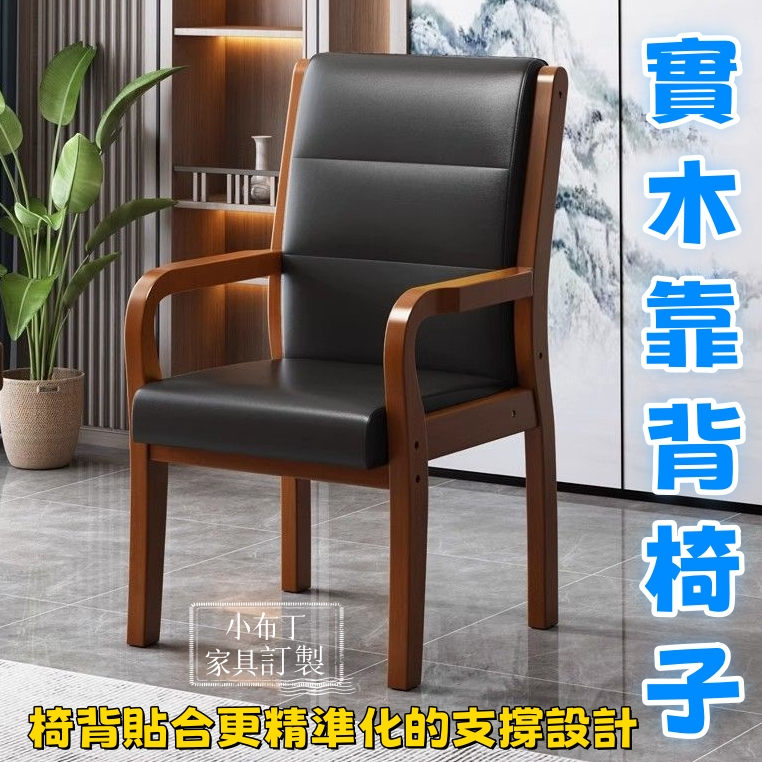 （免運）實木辦公椅 橡木椅 全實木餐椅 老人椅 靠背椅子 麻將椅 椅子 餐椅 扶手椅 單人沙發椅 休閒椅 靠背椅5286