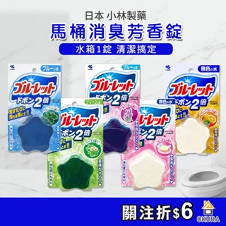 馬桶清潔錠 小林製藥 BLUELET 馬桶消臭芳香錠 馬桶清潔球 潔垢錠 水箱清潔錠 消臭 凝膠 廁所 浴廁 皂香 小林