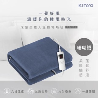 【KINYO】床墊型雙人溫控電熱毯 EB-136 微電腦 恆溫定時 六段溫控 珊瑚絨 電暖被 法蘭絨【蘑菇生活家電】