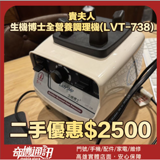 奇機11.21.03【貴夫人】 二手優惠 生機博士全營養調理機(LVT-738) 單主機 功能正常