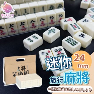 【臺灣出貨🀄】旅行麻將 小麻將 迷你麻將 麻將 麻將組 迷你麻將組 旅遊麻將組 趣味麻將 桌遊 生日禮物【HT83】