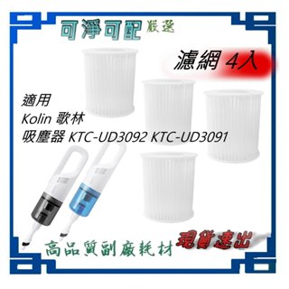 4入濾網 特惠組 適 Kolin 歌林 吸塵器 KTC-UD3092 KTC-UD3091