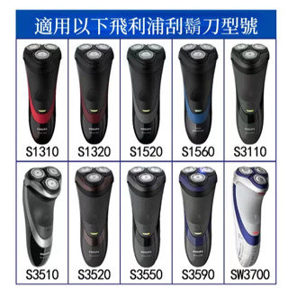 飛利浦刮鬍刀 series3000系列 刀頭配件 電動刮鬍刀飛利浦 電動刮鬍刀 S3120 S3203 通用