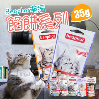 咪寵犬貓生活館 BEARPHAR 樂透餡餅 35g 院長推薦 化毛餡餅 營養餡餅 貓餡餅 貓點心 美味餡餅 餡餅
