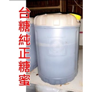 糖蜜 臺糖百分百純糖蜜 25kg 25公斤桶裝 偏遠地區特殊地區運費另計 農用