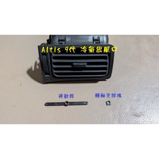 Toyota Altis 9代(01~07)年冷氣出風口維修零件組(3D列印製作)