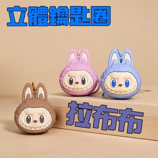現貨不用等，下單24小時內 臺灣出貨 拉布布立體吊飾 鑰匙圈 包包掛件