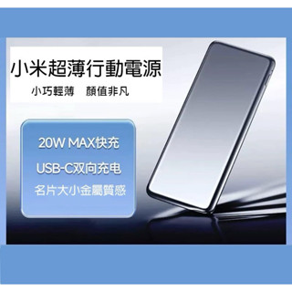 小米超薄行動電源 5000mAh 20W快充 充電寶 名片型行動電源 超薄行動電源 行動電源