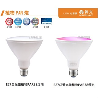 政揚 附發票 舞光LED PAR38 植物燈泡 全光譜 紅藍光譜植物燈泡 24W LED-PAR3824FL