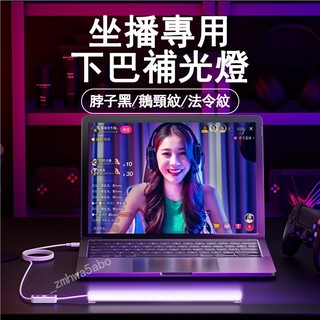 新款首發 主播燈直播 下巴補光燈 面部補光燈 臉部補光燈 長條led頸紋燈 美白燈 美顏燈 亮膚燈 脖子法令紋USB燈