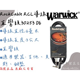【老羊樂器店】開發票 warwick rockcable rcl 30253 d6 10呎 直l頭 樂器導線 導線