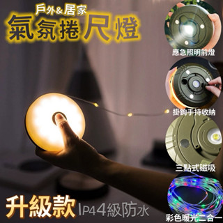 露營玩什麼 多功能燈 10米 磁吸 彩色捲尺燈 聖誕節 燈串 燈條 氣氛燈 珍珠燈 伸縮捲尺燈 露營燈 露營燈條 串燈