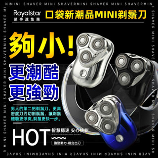 🚀隔日到貨 Royalstar榮事達 元石電動刮鬍刀 3頭快速靜音超長續航電動刮鬍刀 全身水洗電動剃鬚刀 刮鬍刀