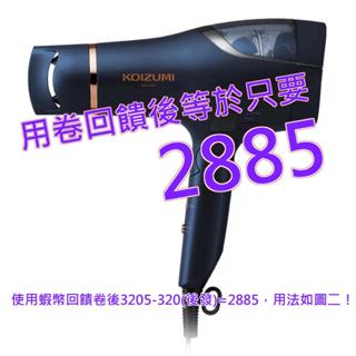 KOIZUMI 暴風級雙渦輪負離子吹風機 特仕版 KHD-G903-AE#143980