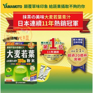 🐿️松鼠代購🌰現貨免運✅電子發票🌰日本 山本漢方製藥 大麥若葉粉100％ 3g*44包 粉末沖泡 可入飲品裡🆗青汁