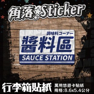 【貼紙】醬料區 營業 開店 告示 日文英文藍色單張 萬用貼紙 行李箱貼紙 悠遊卡貼紙 防潑水 A198-1