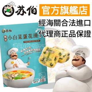 【蘇伯官方旗艦店】小白菜蛋花湯 即食湯包 袋裝5入 低卡低熱量 營養鮮湯 早餐宵夜 濃湯 湯底 露營登山爬山運動健身美食