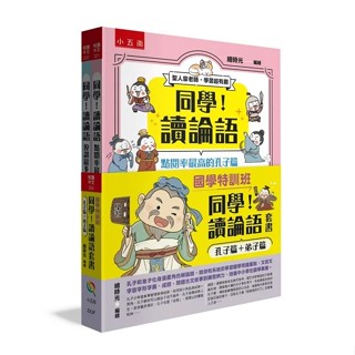 五南~同學！讀論語套書 孔子篇+弟子篇(全套共2冊)國學特訓班**Little Bear Store**