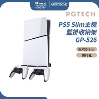 PGTECH PS5 Slim主機 壁掛收納架 GP-526 壁掛架 壁掛支架 主機收架 收納 PS5手把 控制器
