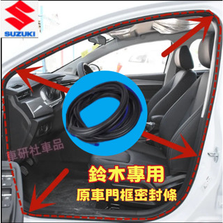 鈴木密封條 防水條Swift Jimny Vitara Alto Ignis SX原車替換式門框膠條 後備箱防水條隔音條