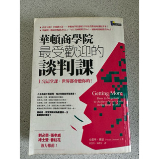 華頓商學院最受歡迎的談判課
