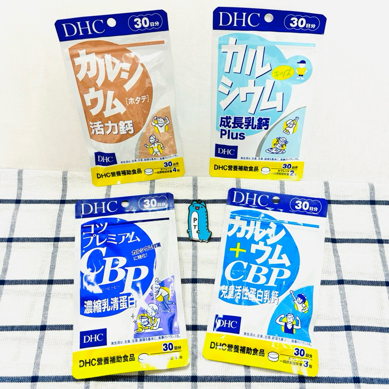 【彼比特】全新 DHC 活力鈣 成長乳鈣 PLUS 兒童活性蛋白乳鈣 濃縮乳清蛋白 CBP 30日 30日份 鈣片 D3