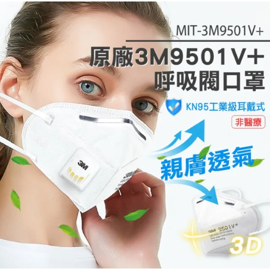 MIT-3M9501V+ 3M防塵口罩 帶呼吸閥 工業 N95級 防異味 9501v+ 防飛沫 粉塵顆