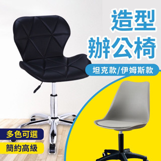 【Mr.Dining】電腦椅 辦公椅 造型伊姆斯 椅子 旋轉休閒椅 滑輪美容椅 工作椅 書桌椅 美甲椅 化妝椅 會議辦公