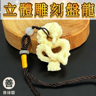 【善緣閣】立體盤龍 象牙果 龍形天下 龍牌 盤龍 吉祥 霸氣 龍掛飾 龍手把件