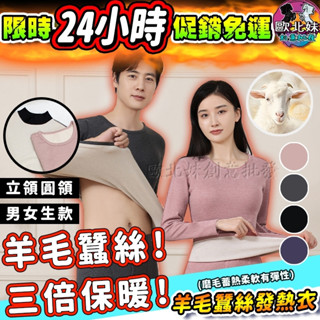 【臺灣現貨🔥12H出貨】羊毛蠶絲發熱衣 上衣 加絨高領打底衫 羊毛 長袖內搭保暖衣 立領衛生衣 蠶絲加厚內衣 圓領內搭衣